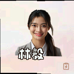林毅
