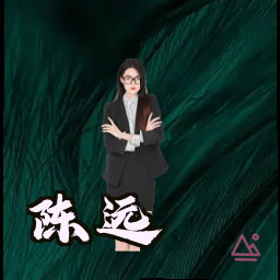 陈远