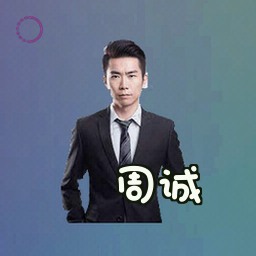 周诚