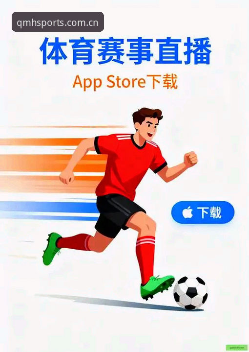 球盟会QMH官网 vs 传统平台：2024体育赛事入口选择全维度对比分析